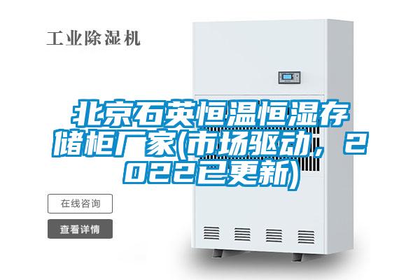 北京石英恒溫恒濕存儲柜廠家(市場驅動，2022已更新)