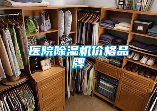 醫(yī)院除濕機價格品牌