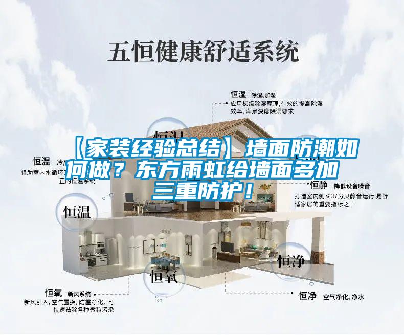 【家裝經驗總結】墻面防潮如何做?東方雨虹給墻面多加三重防護!