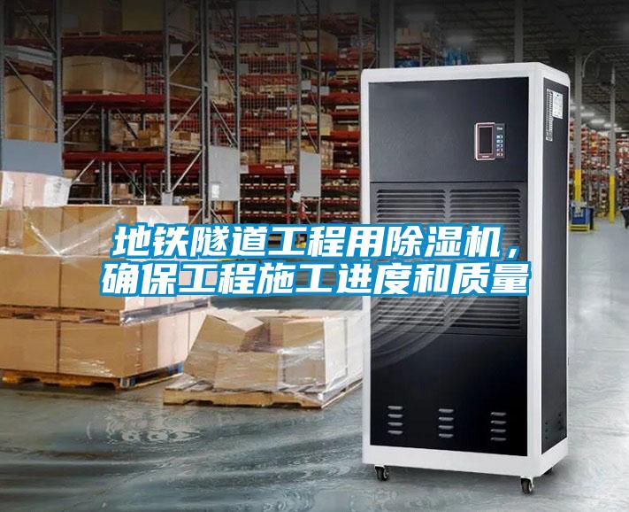 地鐵隧道工程用除濕機，確保工程施工進度和質量