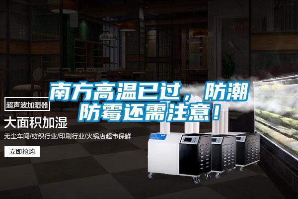 南方高溫已過，防潮防霉還需注意！