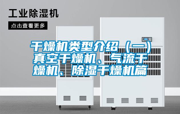 干燥機類型介紹（一）真空干燥機、氣流干燥機、除濕干燥機篇