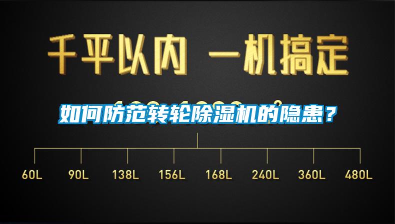 如何防范轉輪除濕機的隱患?