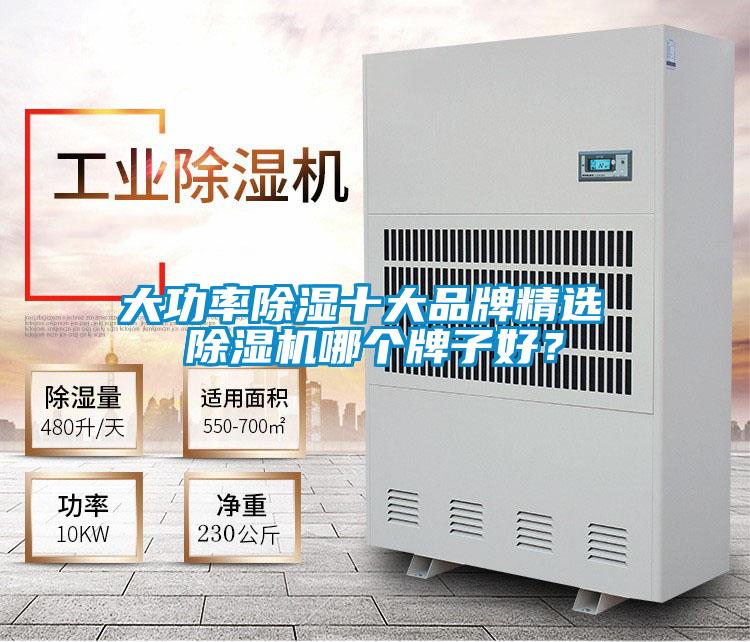 大功率除濕十大品牌精選 除濕機(jī)哪個(gè)牌子好?