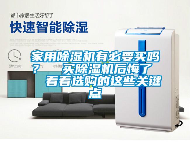 家用除濕機(jī)有必要買嗎？  買除濕機(jī)后悔了   看看選購的這些關(guān)鍵點(diǎn)