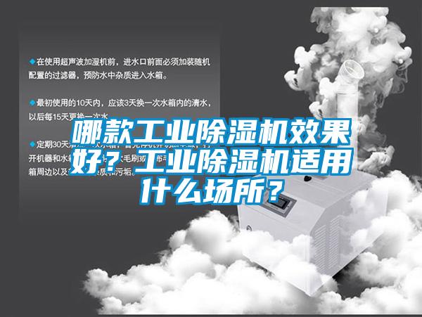 哪款工業除濕機效果好？工業除濕機適用什么場所？