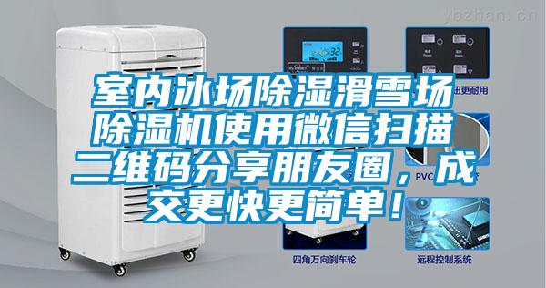 室內(nèi)冰場除濕滑雪場除濕機(jī)使用微信掃描二維碼分享朋友圈，成交更快更簡單！