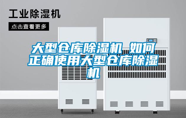 大型倉庫除濕機(jī)─如何正確使用大型倉庫除濕機(jī)