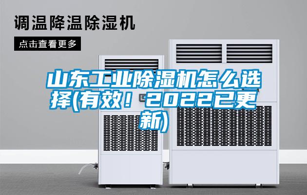 山東工業(yè)除濕機(jī)怎么選擇(有效！2022已更新)