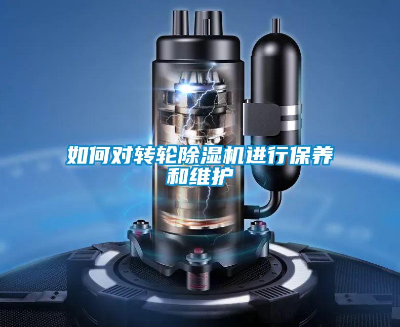 如何對轉輪除濕機進行保養和維護