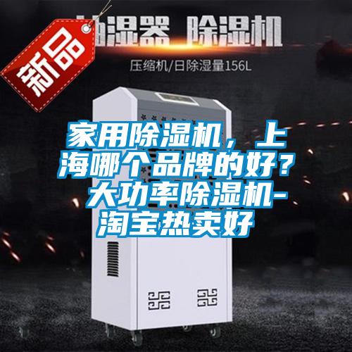 家用除濕機，上海哪個品牌的好？ 大功率除濕機-淘寶熱賣好