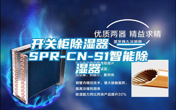 開關柜除濕器 ——SPR-CN-S1智能除濕器