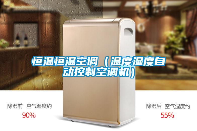 恒溫恒濕空調(diào)(溫度濕度自動控制空調(diào)機(jī))