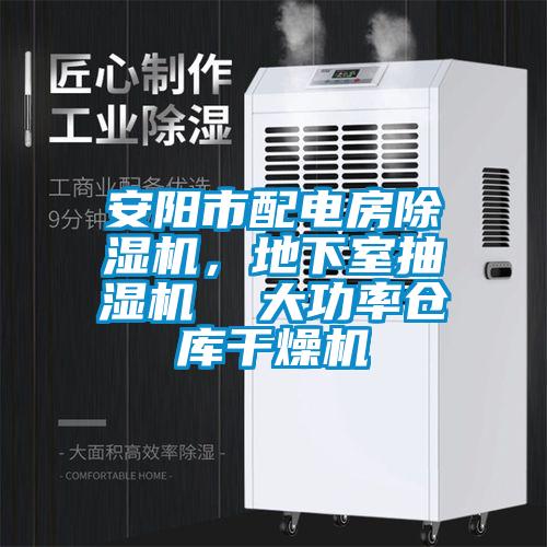 安陽(yáng)市配電房除濕機(jī),地下室抽濕機(jī) 大功率倉(cāng)庫(kù)干燥機(jī)