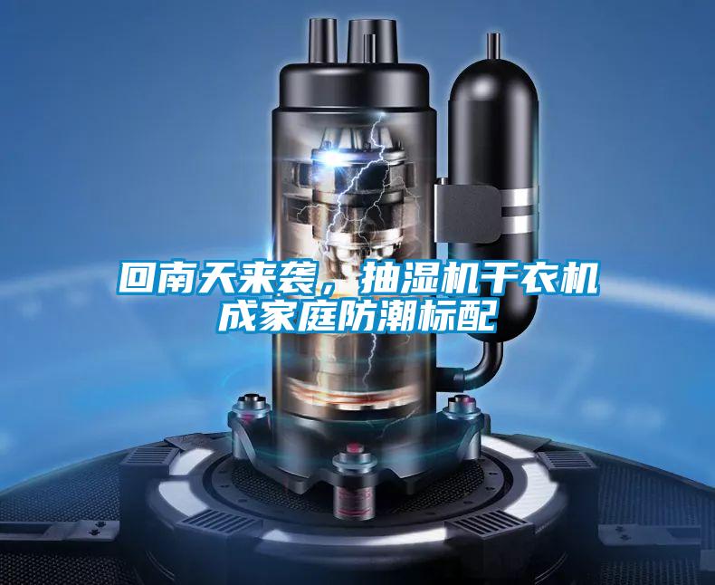 回南天來(lái)襲，抽濕機(jī)干衣機(jī)成家庭防潮標(biāo)配