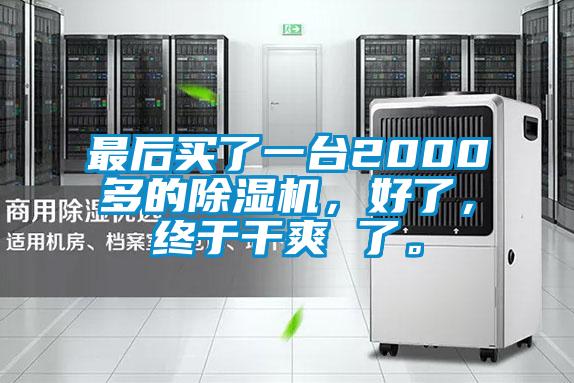 最后買了一臺2000多的除濕機，好了，終于干爽 了。