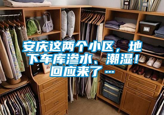 安慶這兩個(gè)小區(qū)，地下車庫(kù)滲水、潮濕！回應(yīng)來了…