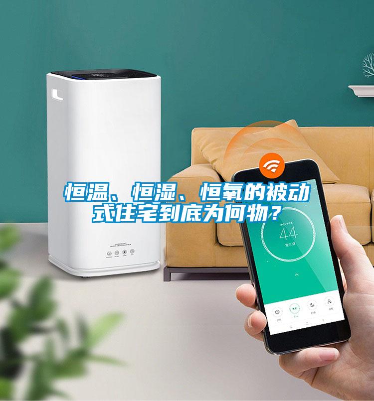 恒溫、恒濕、恒氧的被動式住宅到底為何物？