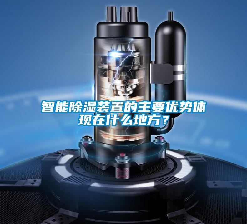 智能除濕裝置的主要優勢體現在什么地方?