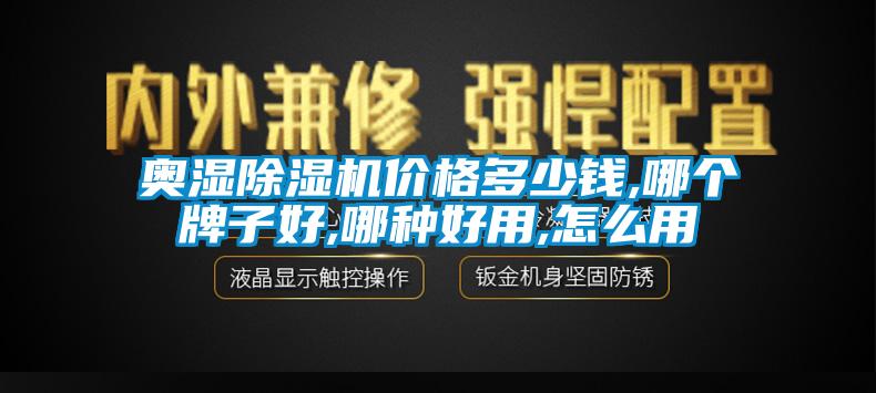 奧濕除濕機(jī)價(jià)格多少錢(qián),哪個(gè)牌子好,哪種好用,怎么用