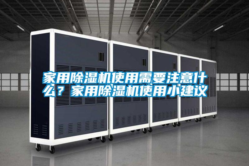 家用除濕機(jī)使用需要注意什么？家用除濕機(jī)使用小建議