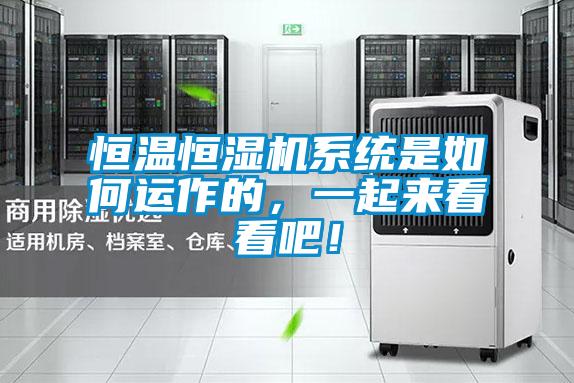 恒溫恒濕機系統是如何運作的，一起來看看吧！