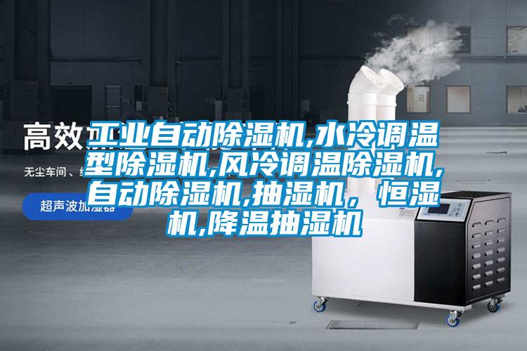 工業自動除濕機,水冷調溫型除濕機,風冷調溫除濕機,自動除濕機,抽濕機，恒濕機,降溫抽濕機