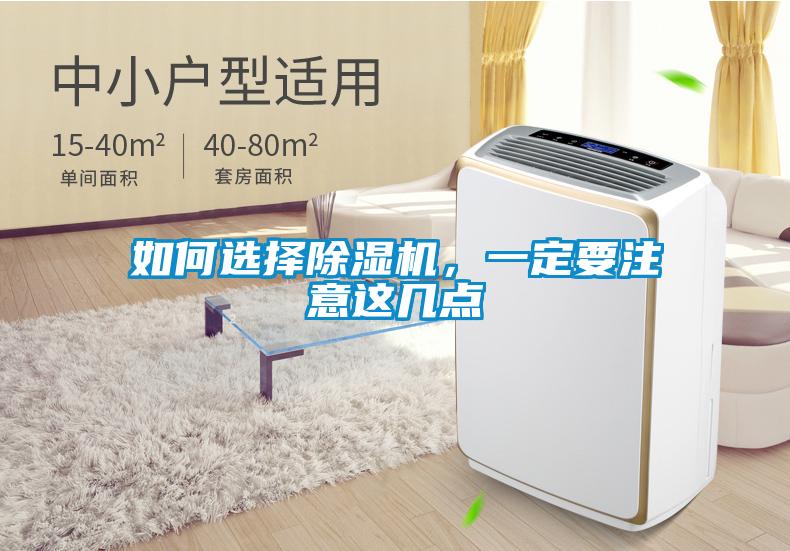 如何選擇除濕機，一定要注意這幾點