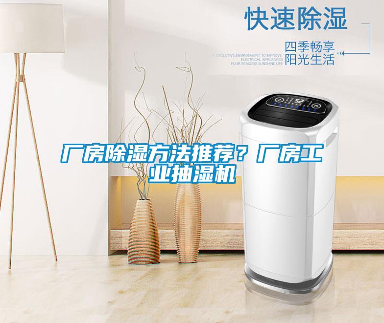 廠房除濕方法推薦？廠房工業抽濕機