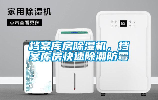 檔案庫房除濕機，檔案庫房快速除潮防霉
