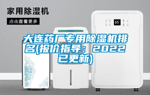 大連藥廠專用除濕機(jī)排名(報(bào)價(jià)指導(dǎo)：2022已更新)