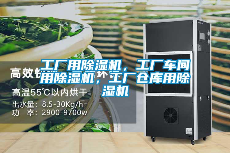 工廠用除濕機，工廠車間用除濕機，工廠倉庫用除濕機