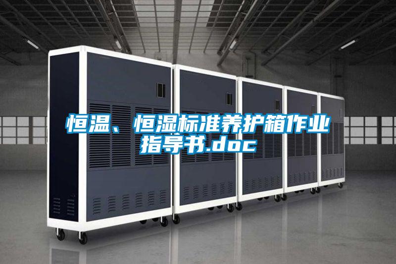 恒溫、恒濕標(biāo)準(zhǔn)養(yǎng)護(hù)箱作業(yè)指導(dǎo)書.doc