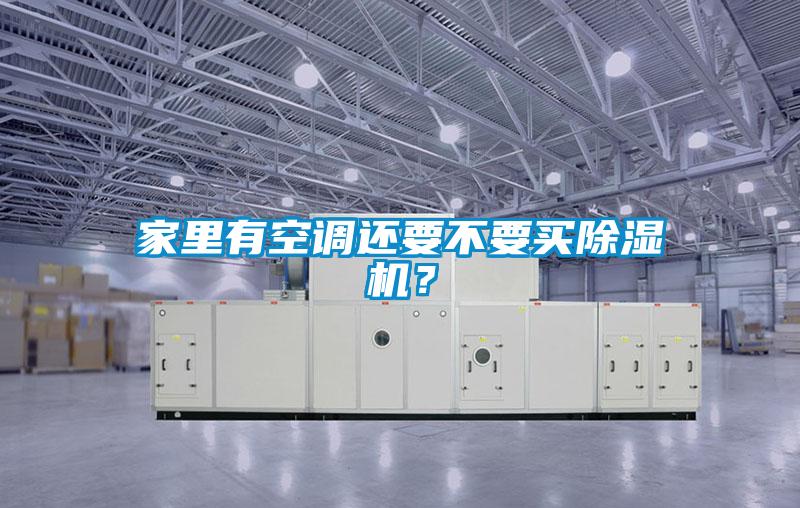 家里有空調還要不要買除濕機？