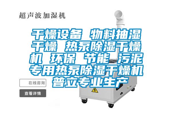 干燥設(shè)備 物料抽濕干燥 熱泵除濕干燥機(jī) 環(huán)保 節(jié)能 污泥專(zhuān)用熱泵除濕干燥機(jī) 普立專(zhuān)業(yè)生產(chǎn)