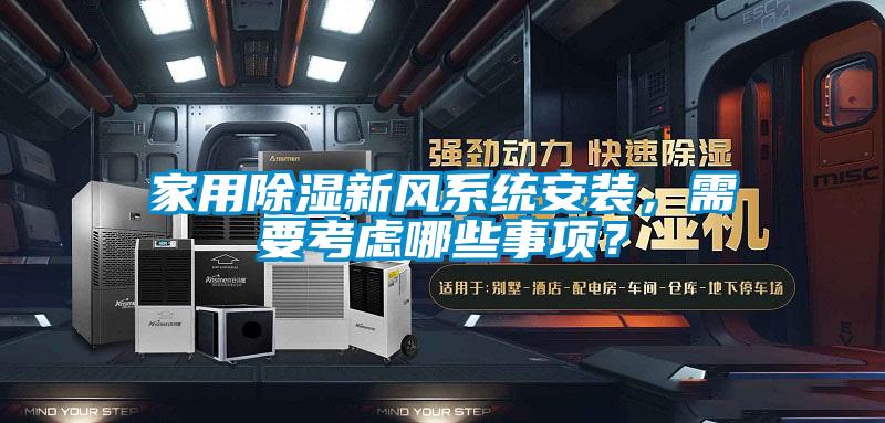家用除濕新風系統安裝，需要考慮哪些事項？