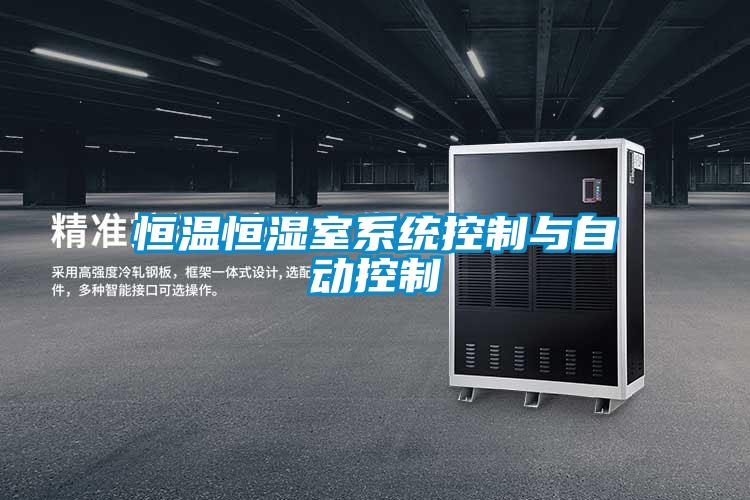 恒溫恒濕室系統(tǒng)控制與自動控制