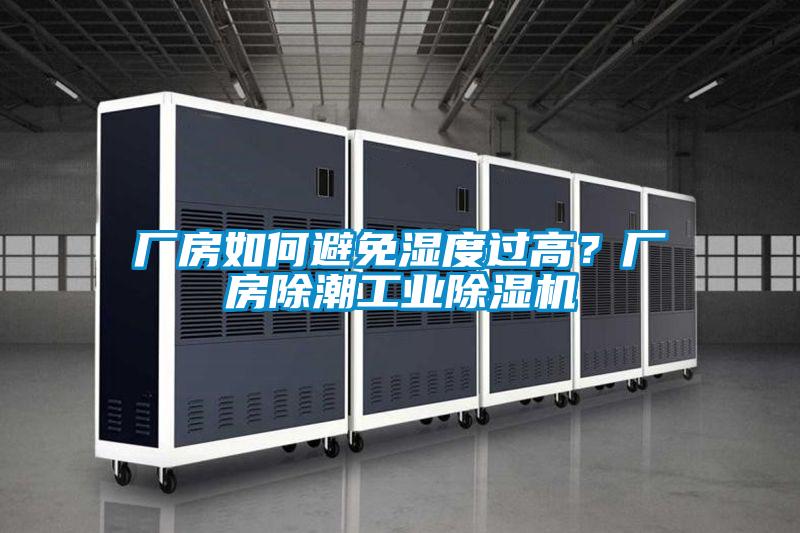 廠房如何避免濕度過高？廠房除潮工業除濕機