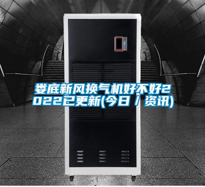 婁底新風換氣機好不好2022已更新(今日／資訊)