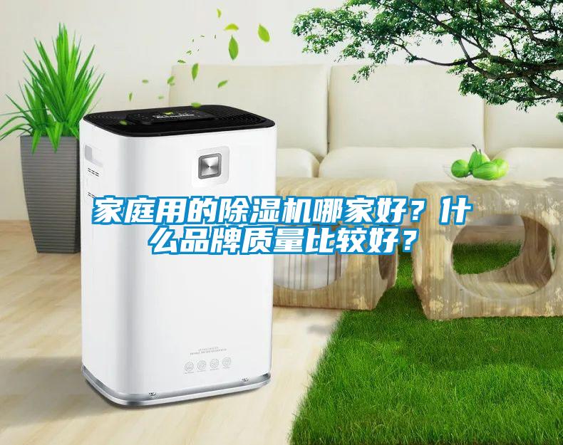 家庭用的除濕機哪家好？什么品牌質量比較好？