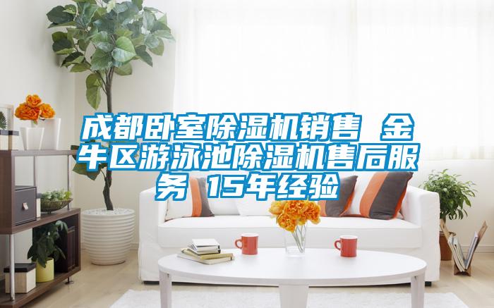 成都臥室除濕機銷售 金牛區(qū)游泳池除濕機售后服務 15年經(jīng)驗