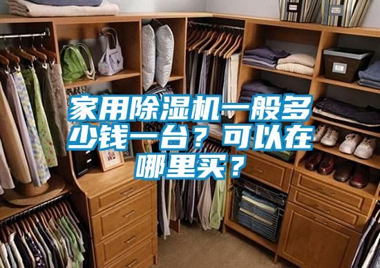 家用除濕機(jī)一般多少錢一臺？可以在哪里買？