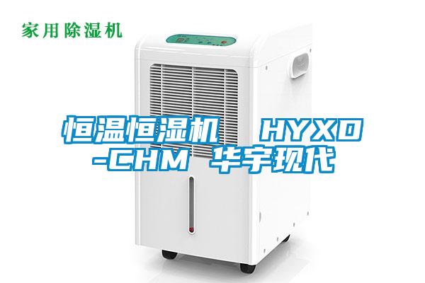 恒溫恒濕機 HYXD-CHM 華宇現(xiàn)代