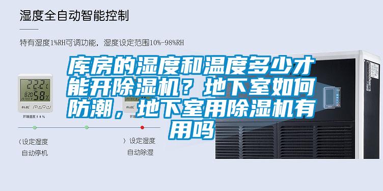 庫房的濕度和溫度多少才能開除濕機？地下室如何防潮，地下室用除濕機有用嗎