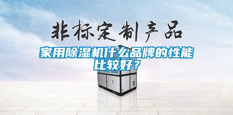 家用除濕機什么品牌的性能比較好？