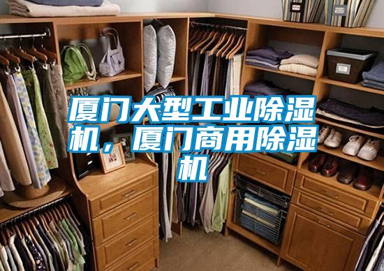 廈門大型工業除濕機，廈門商用除濕機