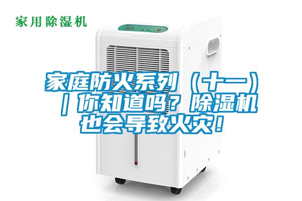 家庭防火系列（十一）｜你知道嗎？除濕機也會導致火災！