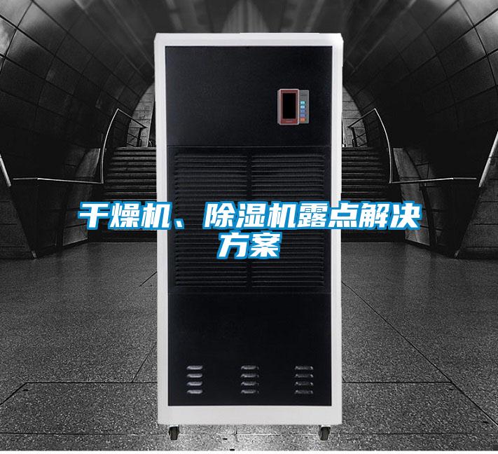 干燥機、除濕機露點解決方案