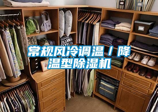 常規(guī)風冷調溫／降溫型除濕機