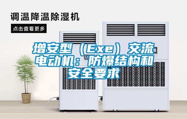 增安型（Exe）交流電動機(jī)：防爆結(jié)構(gòu)和安全要求